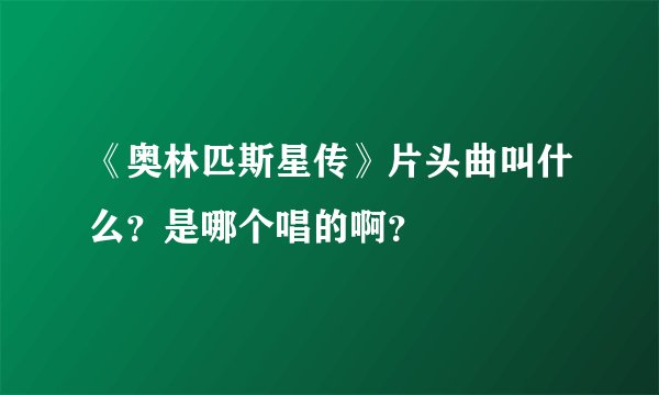 《奥林匹斯星传》片头曲叫什么？是哪个唱的啊？