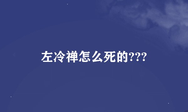 左冷禅怎么死的???