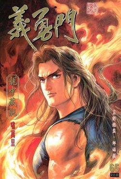 义勇门的参考金庸小说的部分
