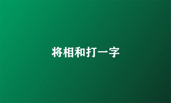 将相和打一字