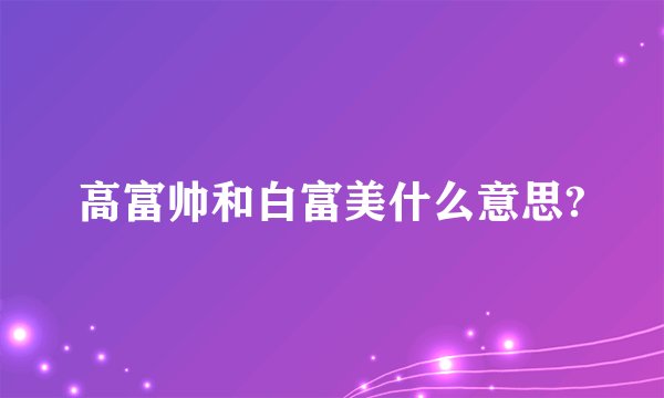 高富帅和白富美什么意思?