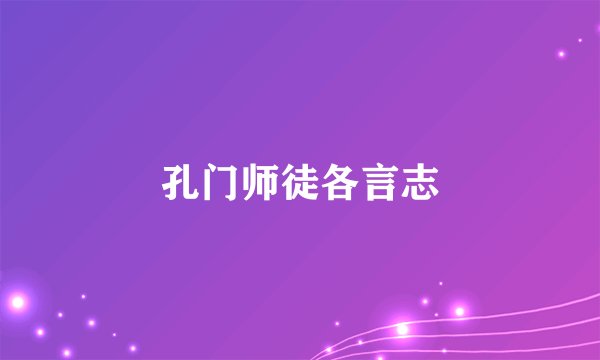 孔门师徒各言志