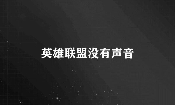英雄联盟没有声音