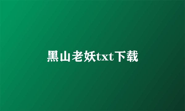 黑山老妖txt下载