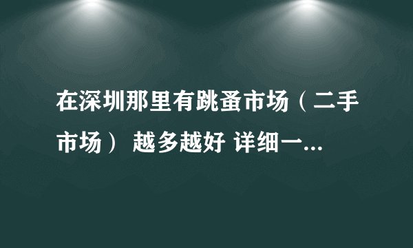 在深圳那里有跳蚤市场（二手市场） 越多越好 详细一点的话采纳追加分