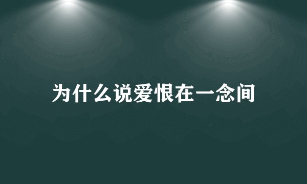 为什么说爱恨在一念间