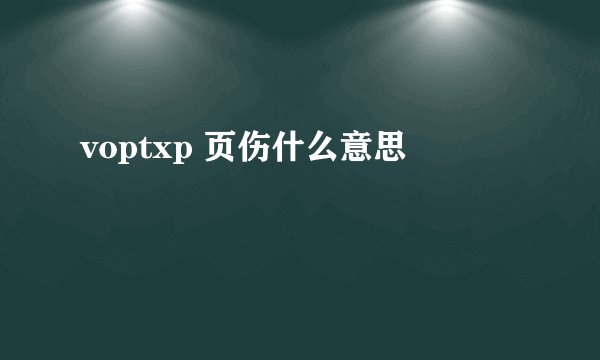 voptxp 页伤什么意思
