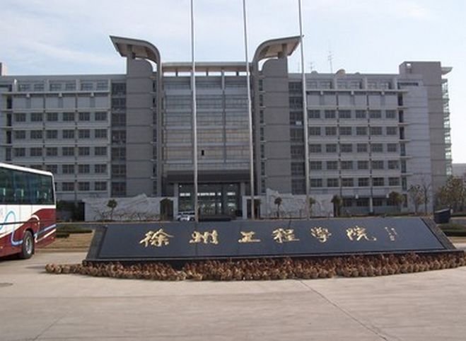 徐州工程学院在什么地方？