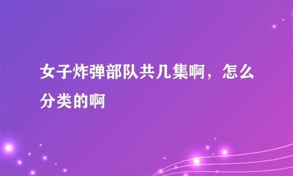 女子炸弹部队共几集啊，怎么分类的啊