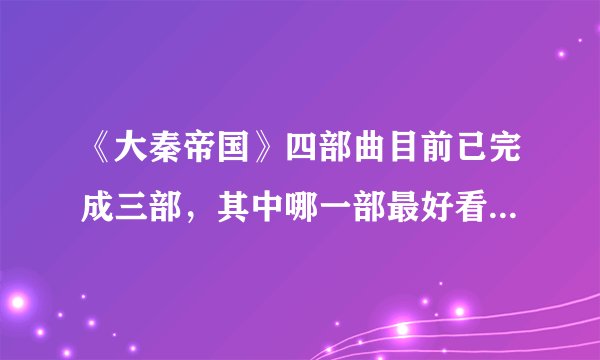 《大秦帝国》四部曲目前已完成三部，其中哪一部最好看？为什么？