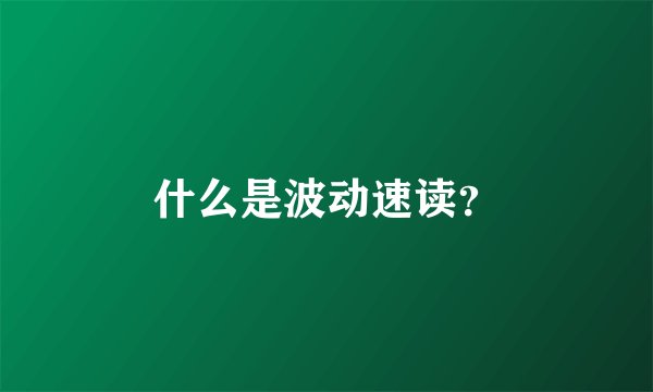 什么是波动速读？