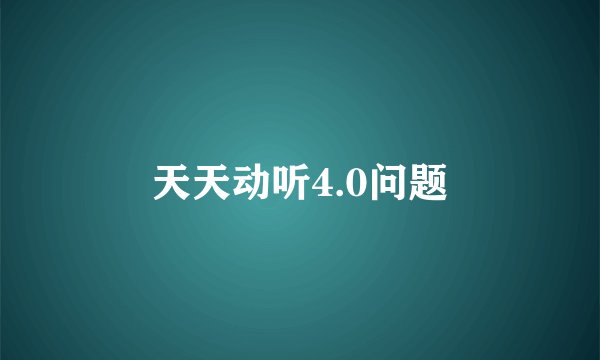 天天动听4.0问题