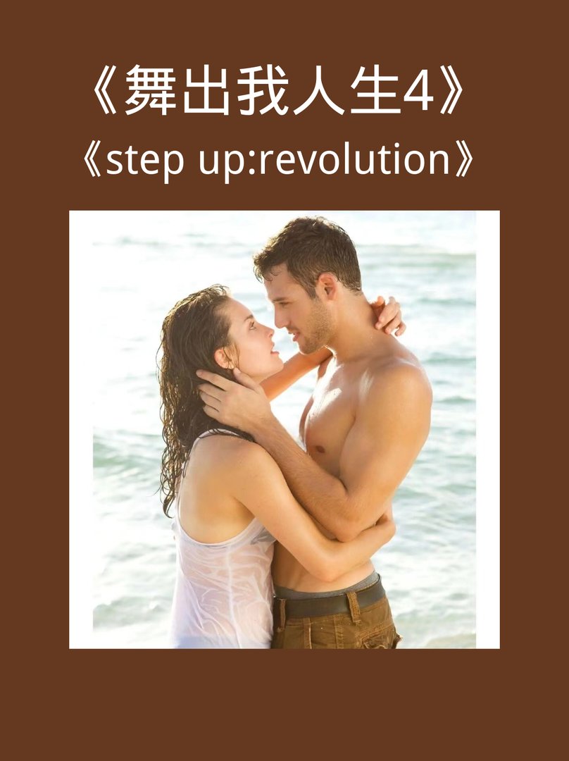 《舞出我人生4》高甜!