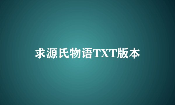求源氏物语TXT版本