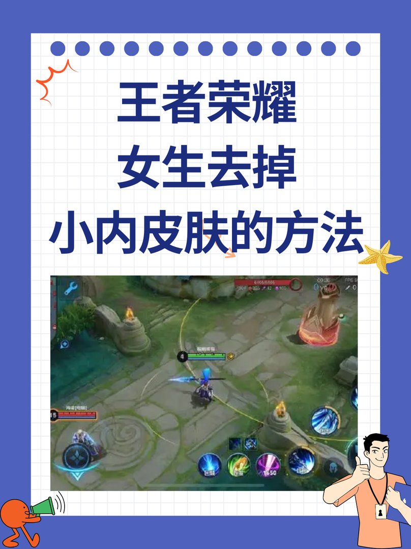 王者荣耀女生去掉小内皮肤的方法