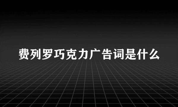 费列罗巧克力广告词是什么