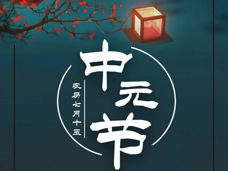 七月十五烧纸是提前烧还是当天烧