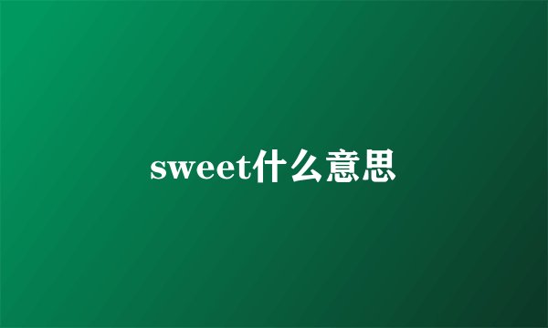 sweet什么意思