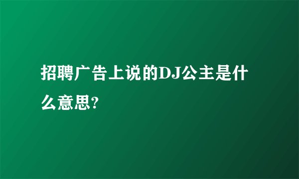 招聘广告上说的DJ公主是什么意思?