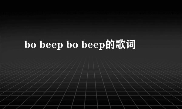 bo beep bo beep的歌词