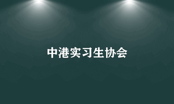 中港实习生协会
