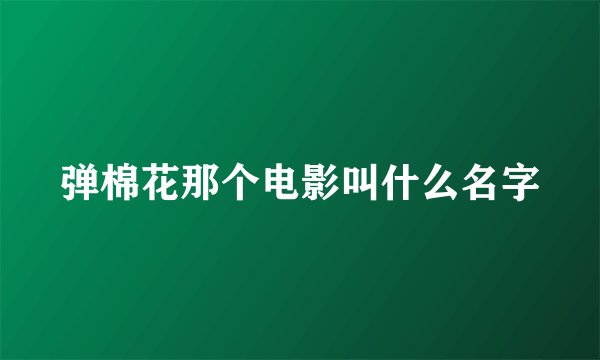 弹棉花那个电影叫什么名字