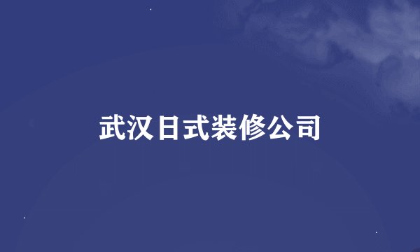 武汉日式装修公司