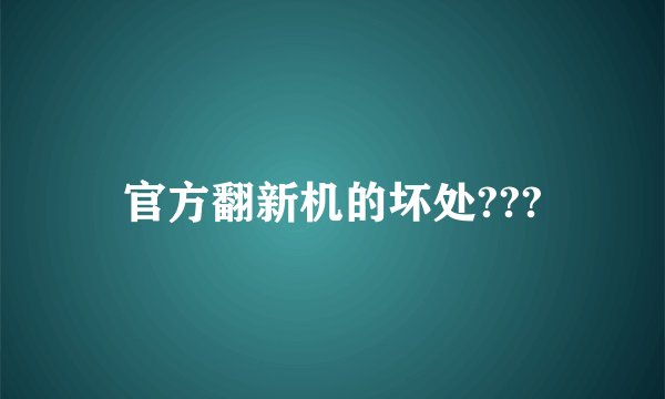 官方翻新机的坏处???