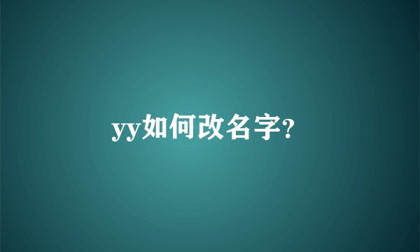 yy如何改名字？