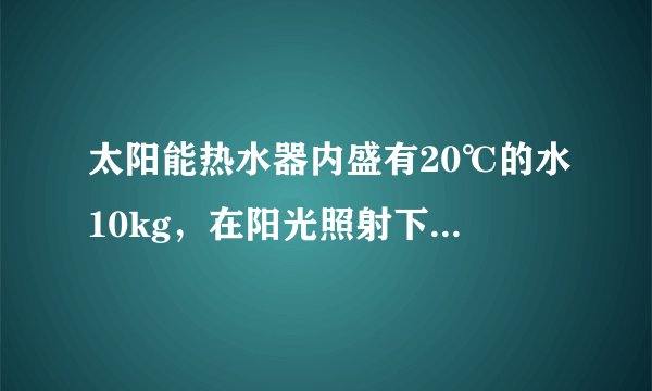 太阳能热水器内盛有20℃的水10kg，在阳光照射下水温升高到50℃，求：这些水吸收了多少热量？[c水=4.2×10