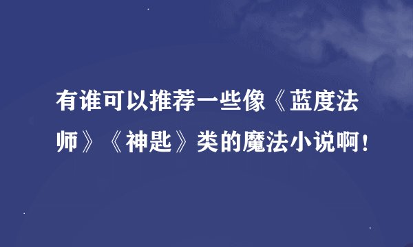 有谁可以推荐一些像《蓝度法师》《神匙》类的魔法小说啊！
