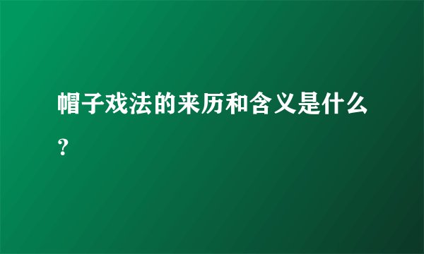 帽子戏法的来历和含义是什么？