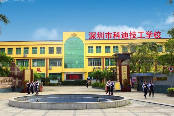 深圳科迪技工学校怎么样