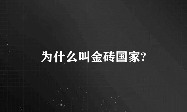 为什么叫金砖国家?