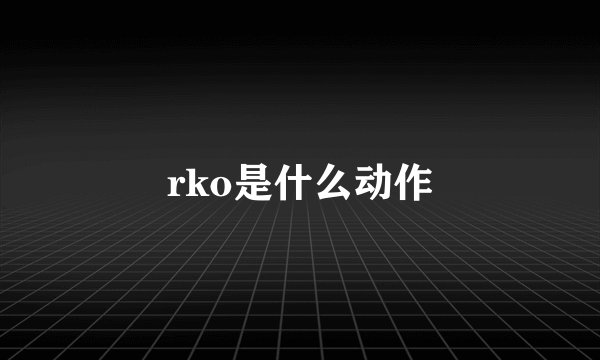 rko是什么动作