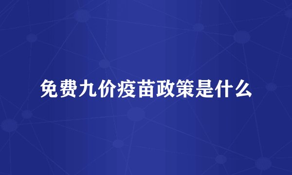 免费九价疫苗政策是什么