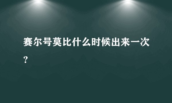 赛尔号莫比什么时候出来一次？