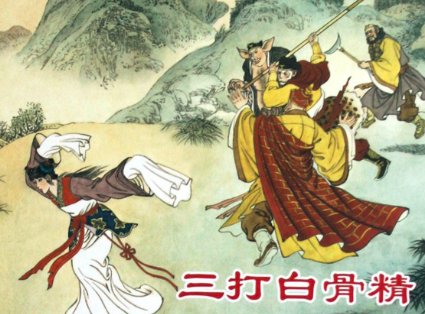 孙悟空三打白骨精的故事情节？