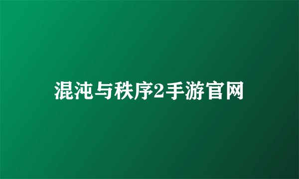 混沌与秩序2手游官网