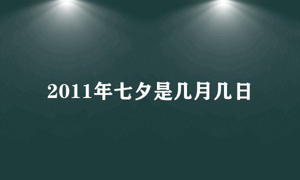 2011年七夕是几月几日