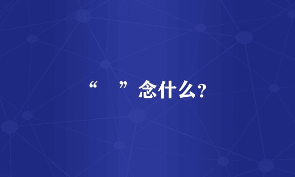 “囧”念什么？