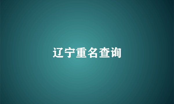 辽宁重名查询