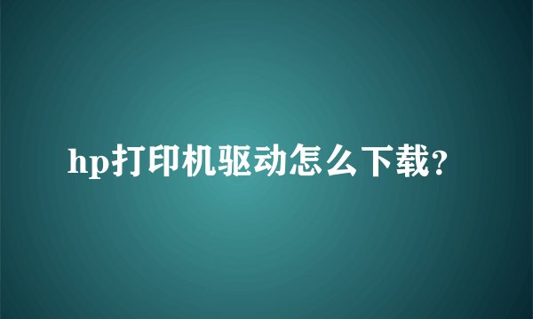 hp打印机驱动怎么下载？