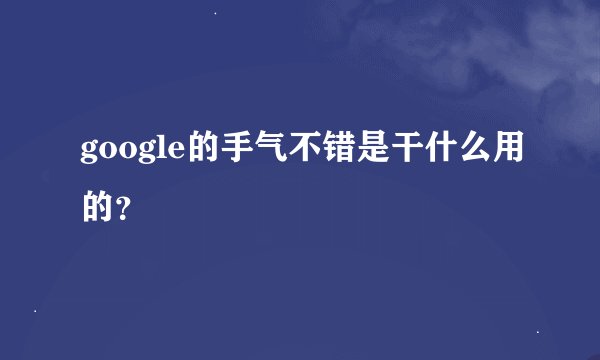 google的手气不错是干什么用的？