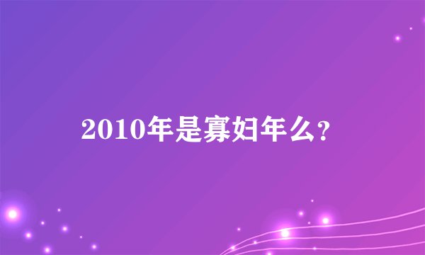 2010年是寡妇年么？