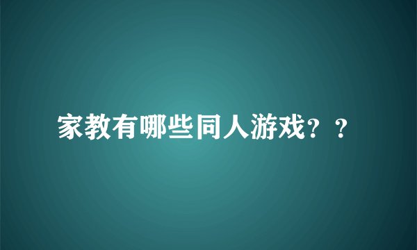 家教有哪些同人游戏？？