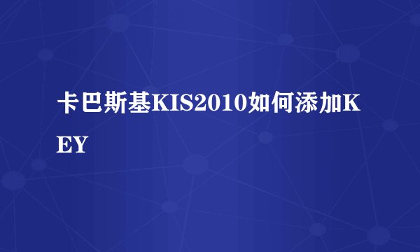 卡巴斯基KIS2010如何添加KEY