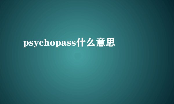 psychopass什么意思