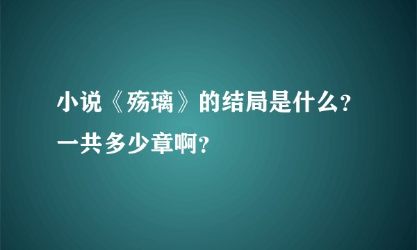 小说《殇璃》的结局是什么？一共多少章啊？
