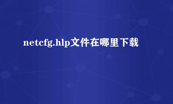 netcfg.hlp文件在哪里下载